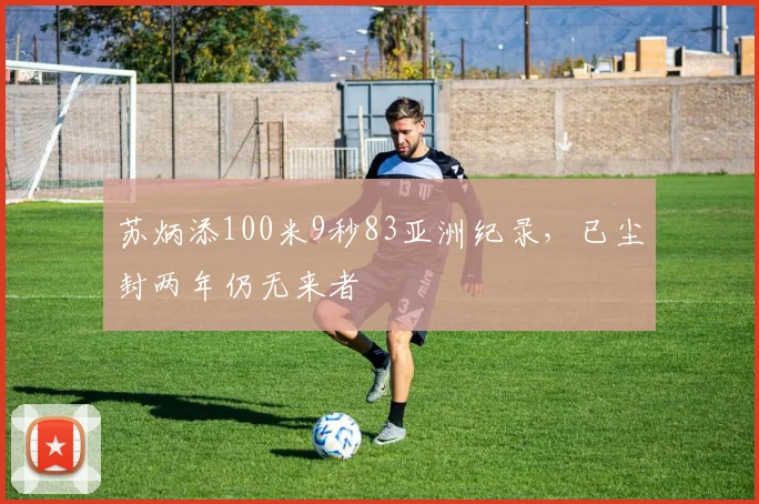 苏炳添100米9秒83亚洲纪录，已尘封两年仍无来者